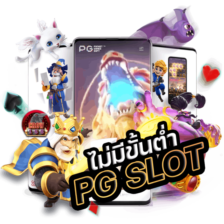 สล็อต pg เว็บตรง ฝากถอน ไม่มี ขั้นต่ำ