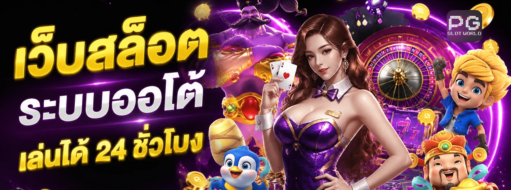 pg เว็บตรง ฝากขั้นต่ำ 1 บาท